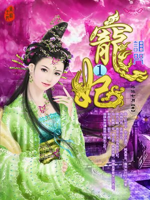 cover image of 寵妃1